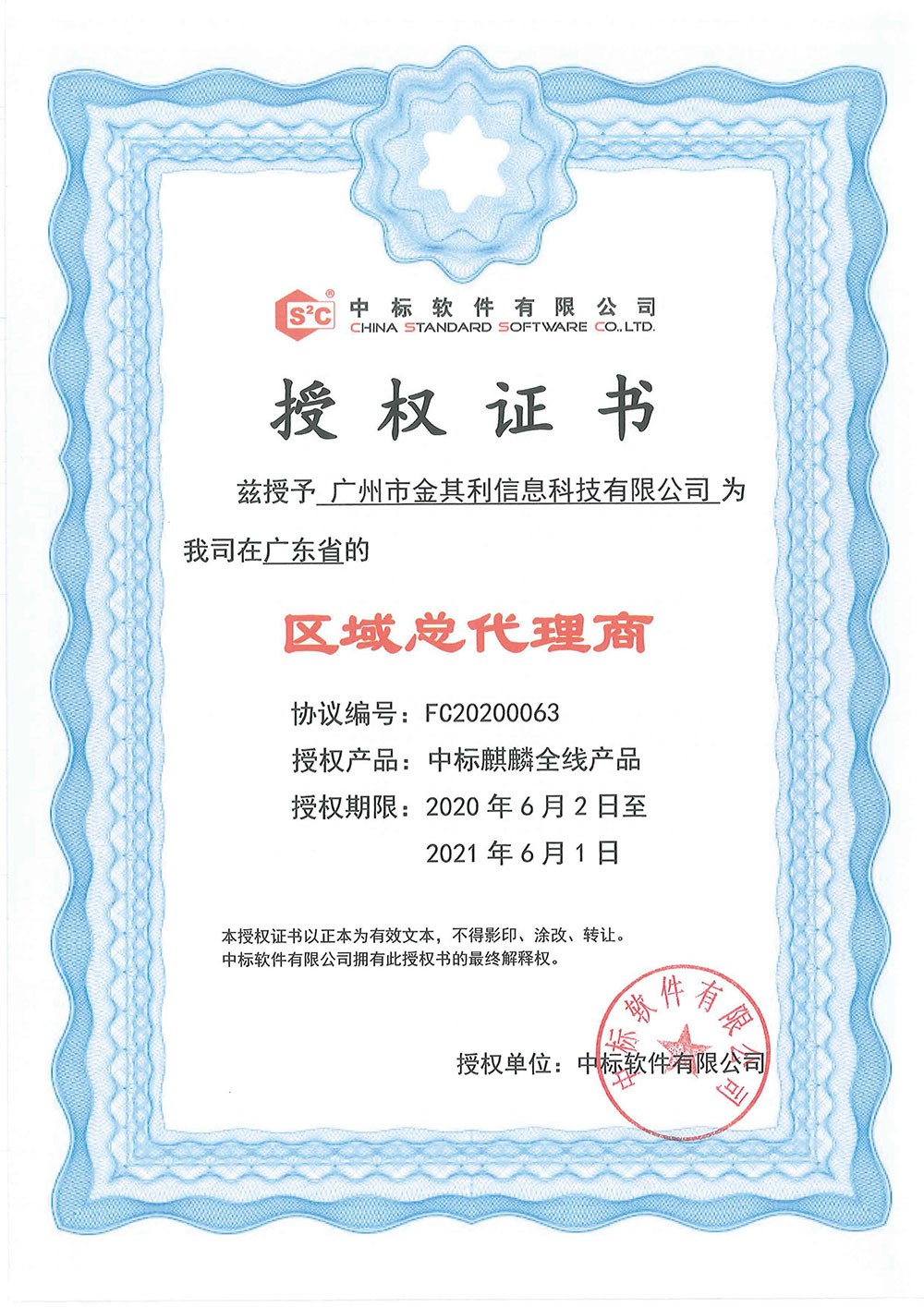 中標(biāo)軟件授權(quán)證書