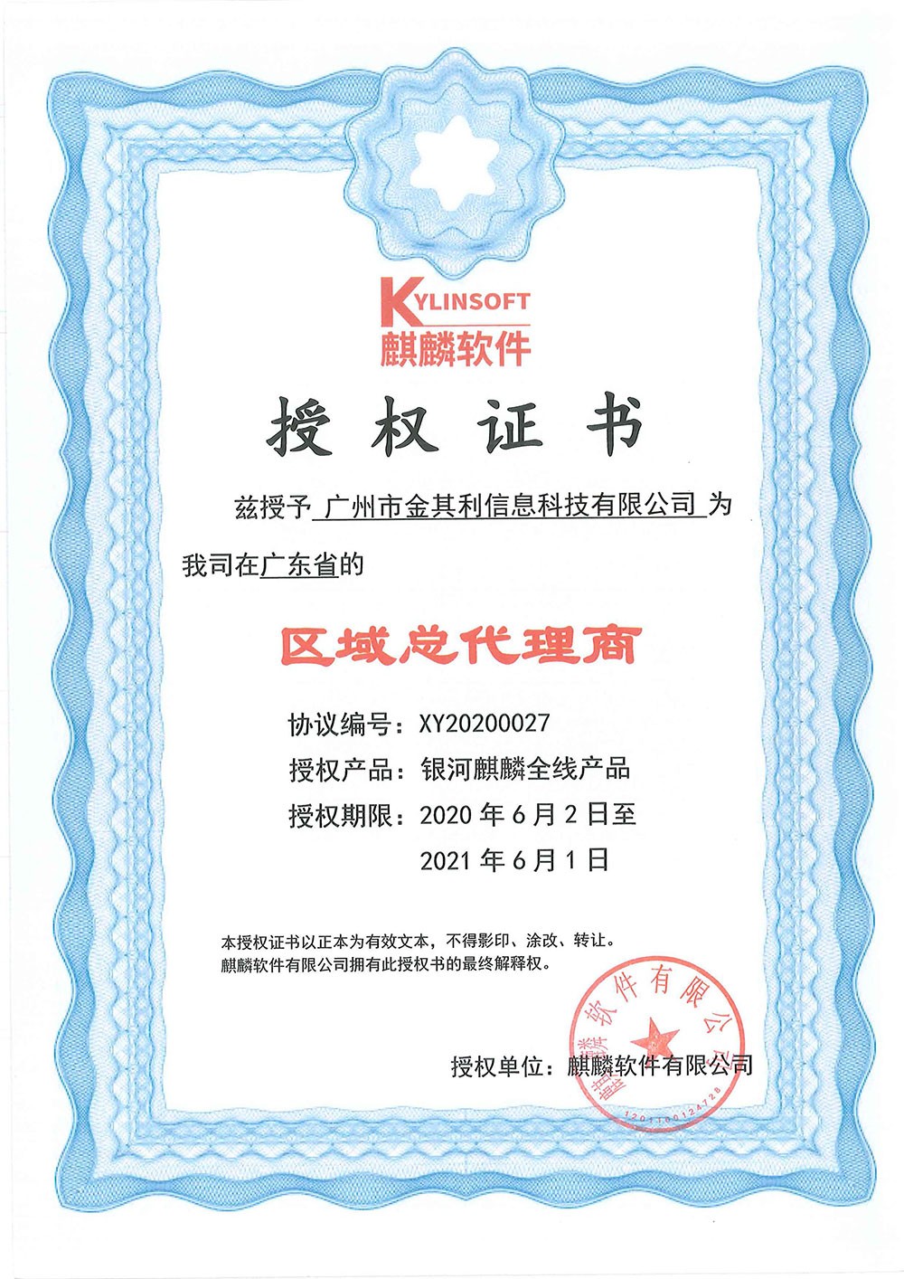 麒麟軟件授權(quán)證書