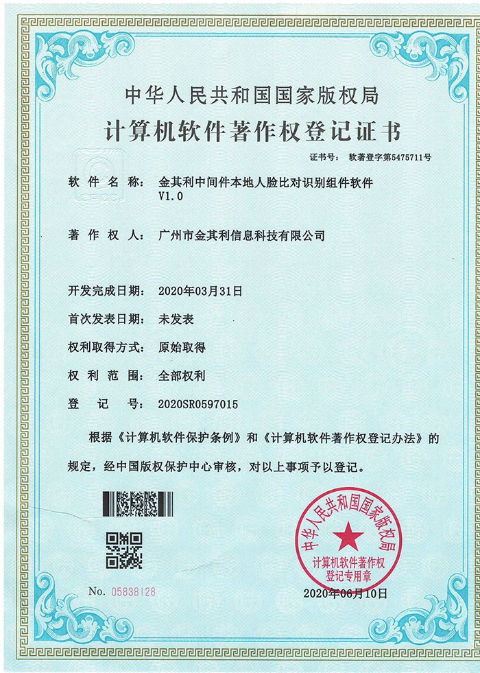 金其利中間件本地人臉比對識別軟件