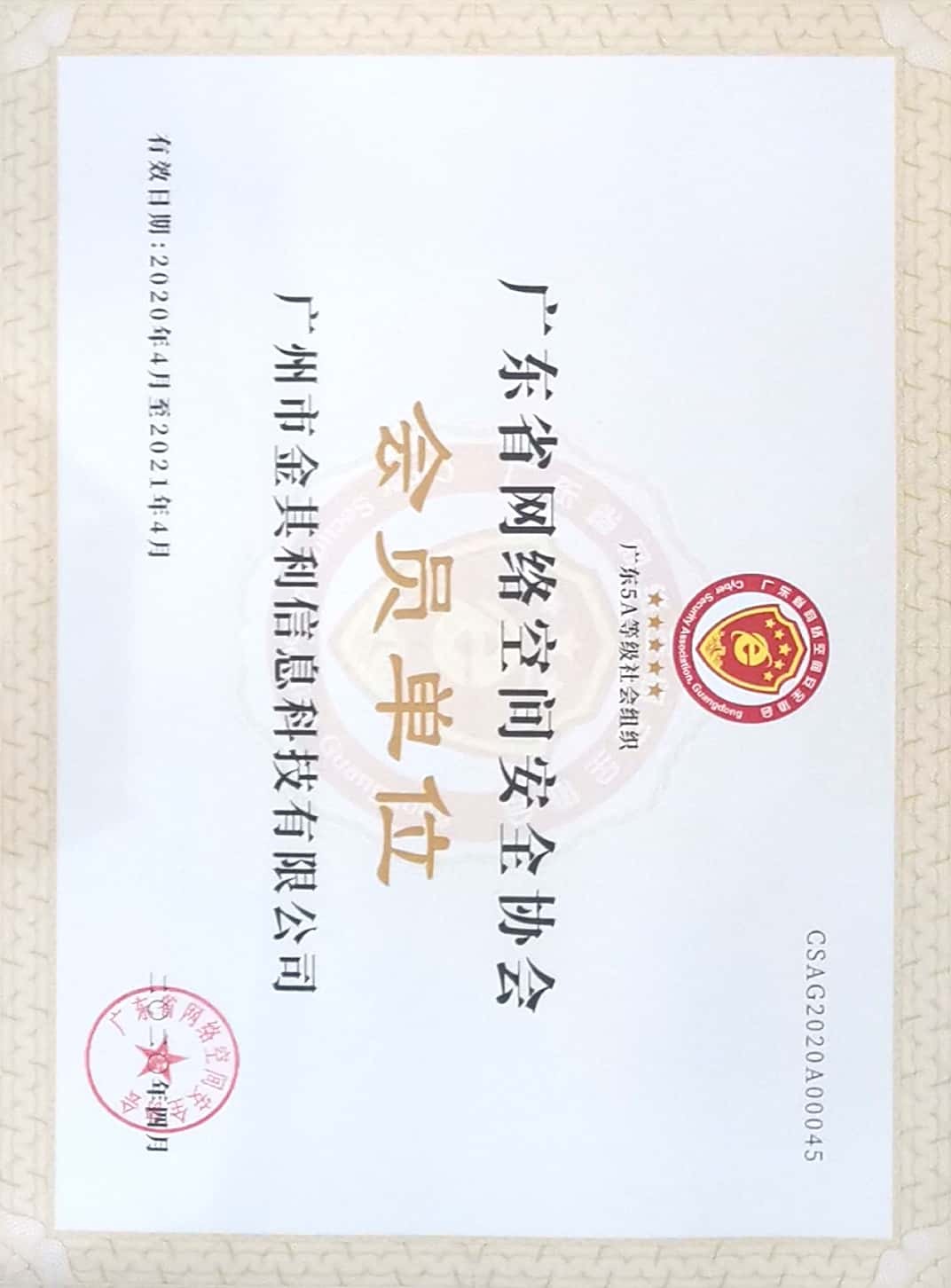 廣東省網(wǎng)絡(luò)空間安全協(xié)會會員單位